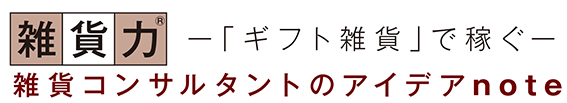 新雑貨力タイトル