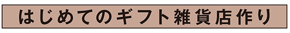 雑貨コンサルタントのアイデアnote