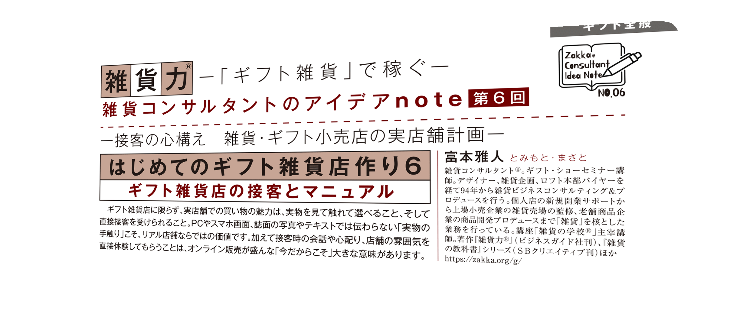 雑貨力　　新連載　　接客と接客マニュアル