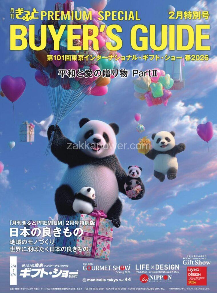 2026年2月プレミアム/バイヤーズガイド兼